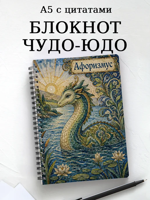 Блокнот Чудо-юдо с мотивирующими цитатами