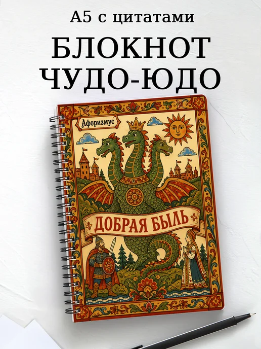 Блокнот Чудо-юдо с мотивирующими цитатами