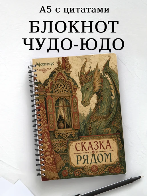 Блокнот Чудо-юдо с мотивирующими цитатами