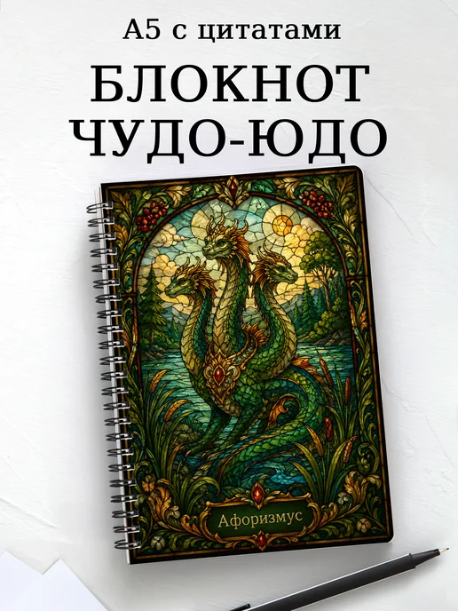 Блокнот Чудо-юдо с мотивирующими цитатами
