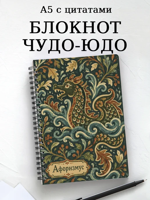 Блокнот Чудо-юдо с мотивирующими цитатами