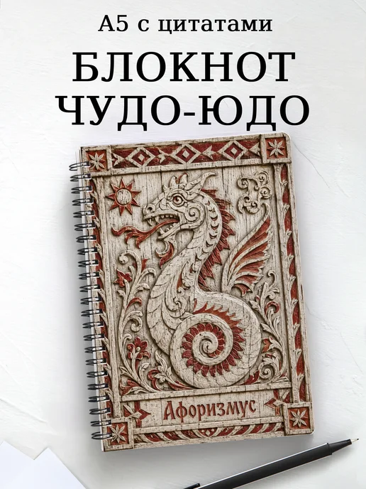 Блокнот Чудо-юдо с мотивирующими цитатами