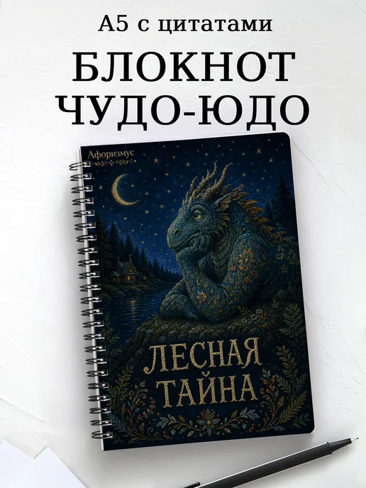 Блокнот Чудо-юдо с мотивирующими цитатами
