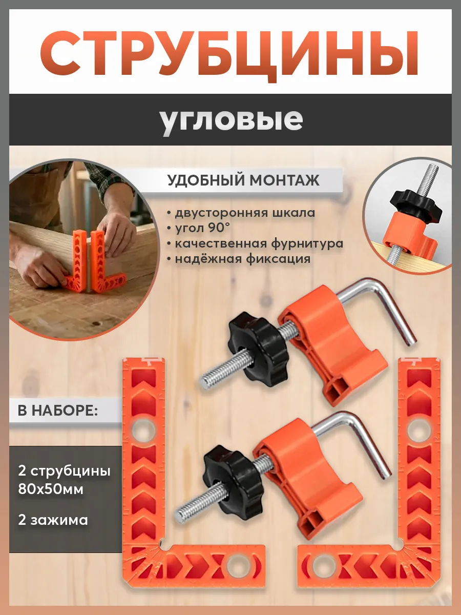 Струбцина угловая 2шт