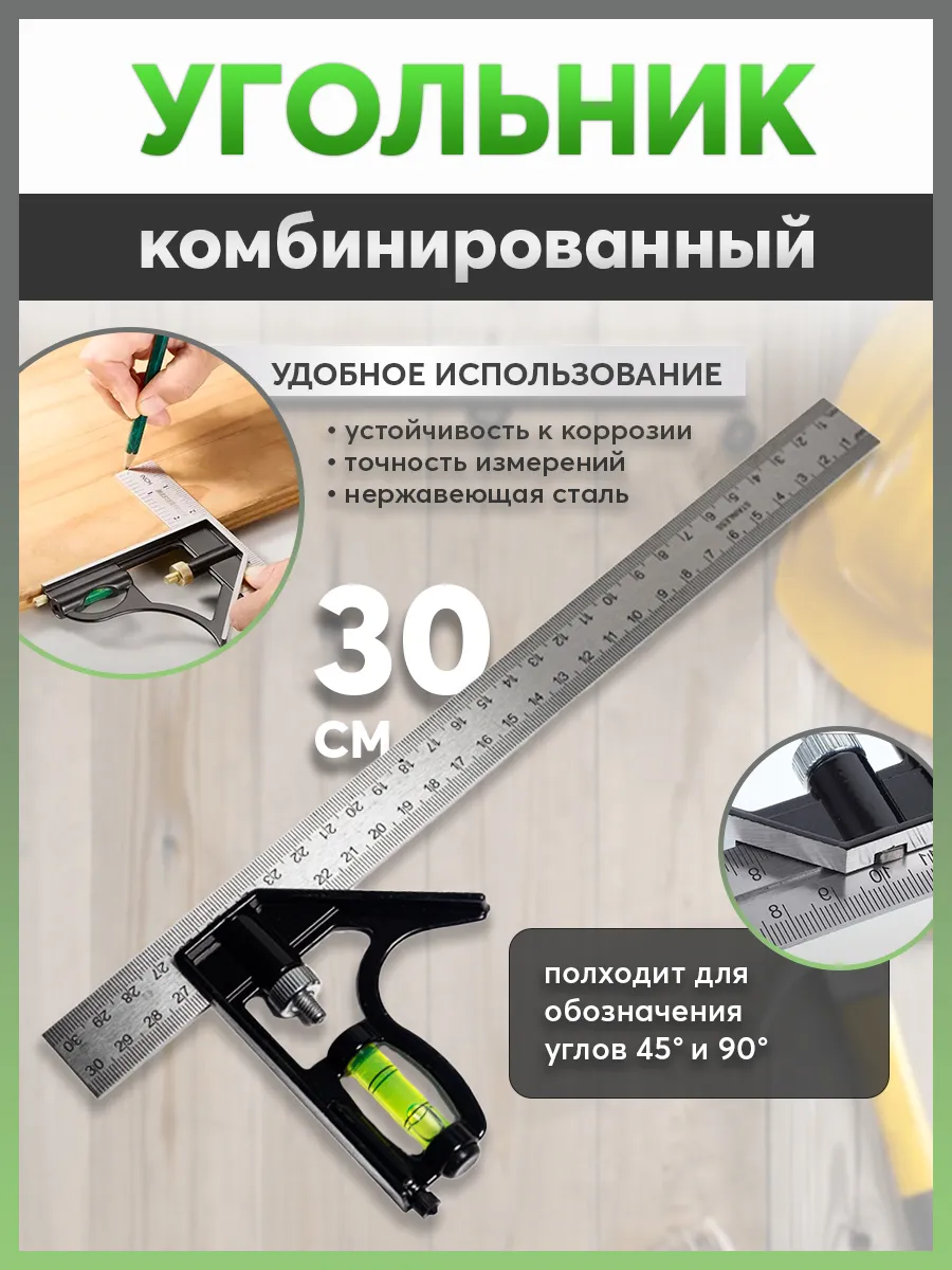 Угольник комбинированный с уровнем