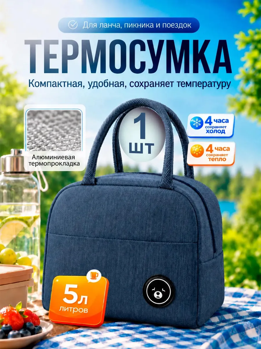Термосумка для ланча сумка для обеда