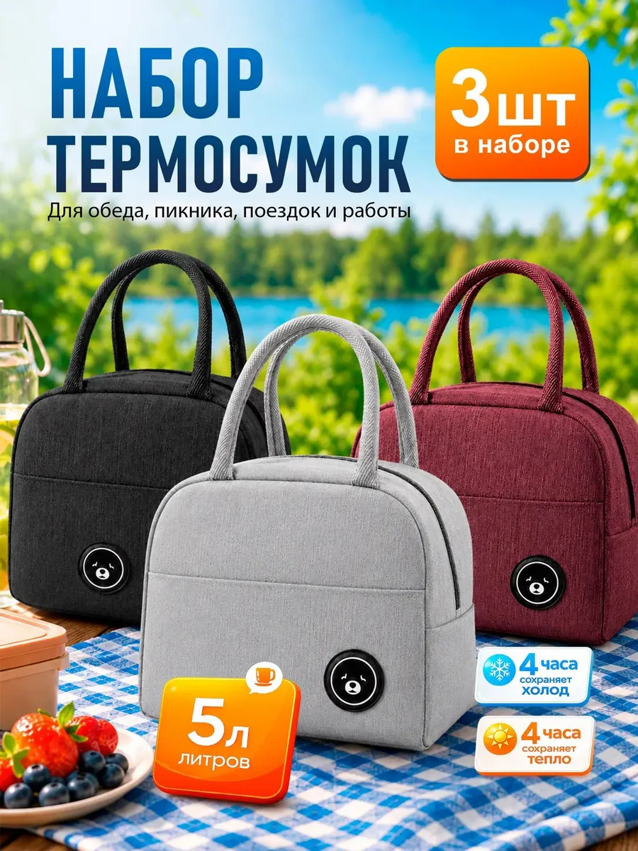 Термосумка для ланча сумка для обеда