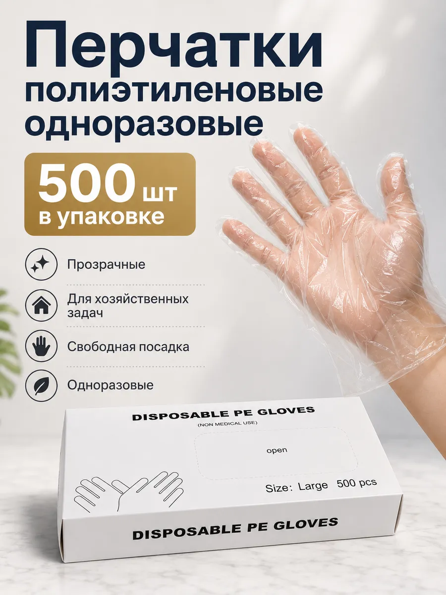 Перчатки Полиэтиленовые Одноразовые Прозрачные L
