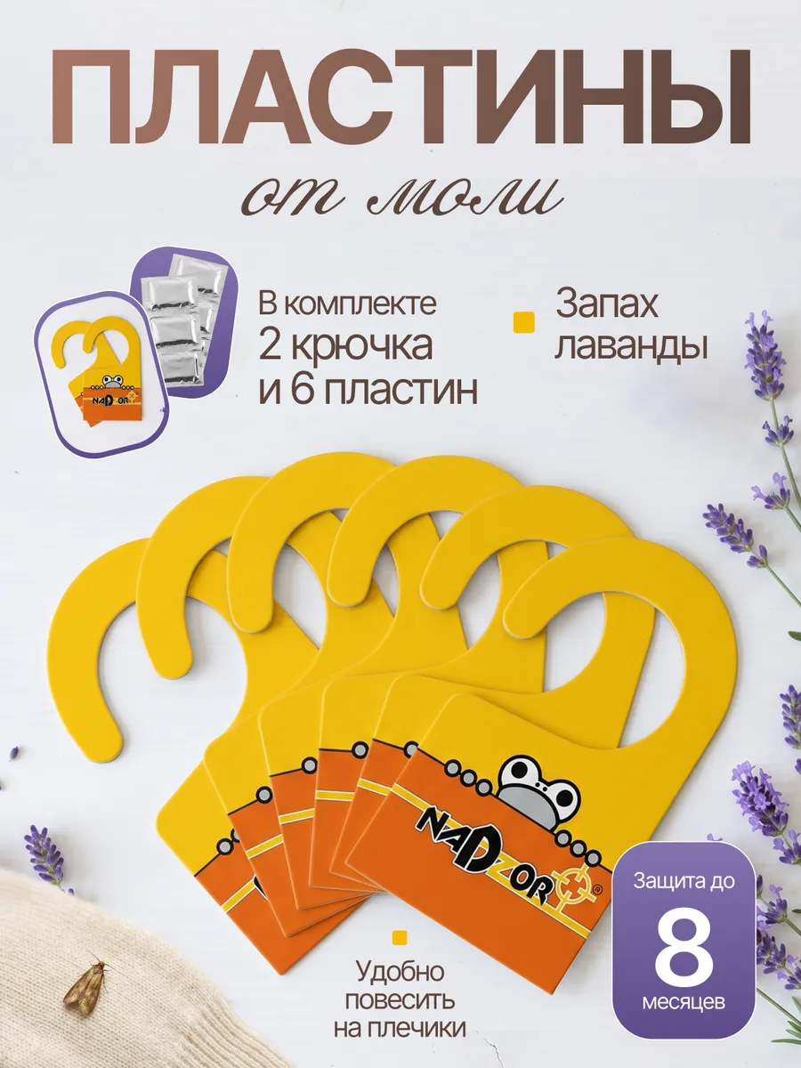 Средство от моли в шкаф антимоль с запахом лаванды