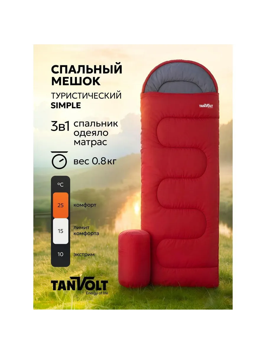 Спальный мешок TANVOLT Simple+