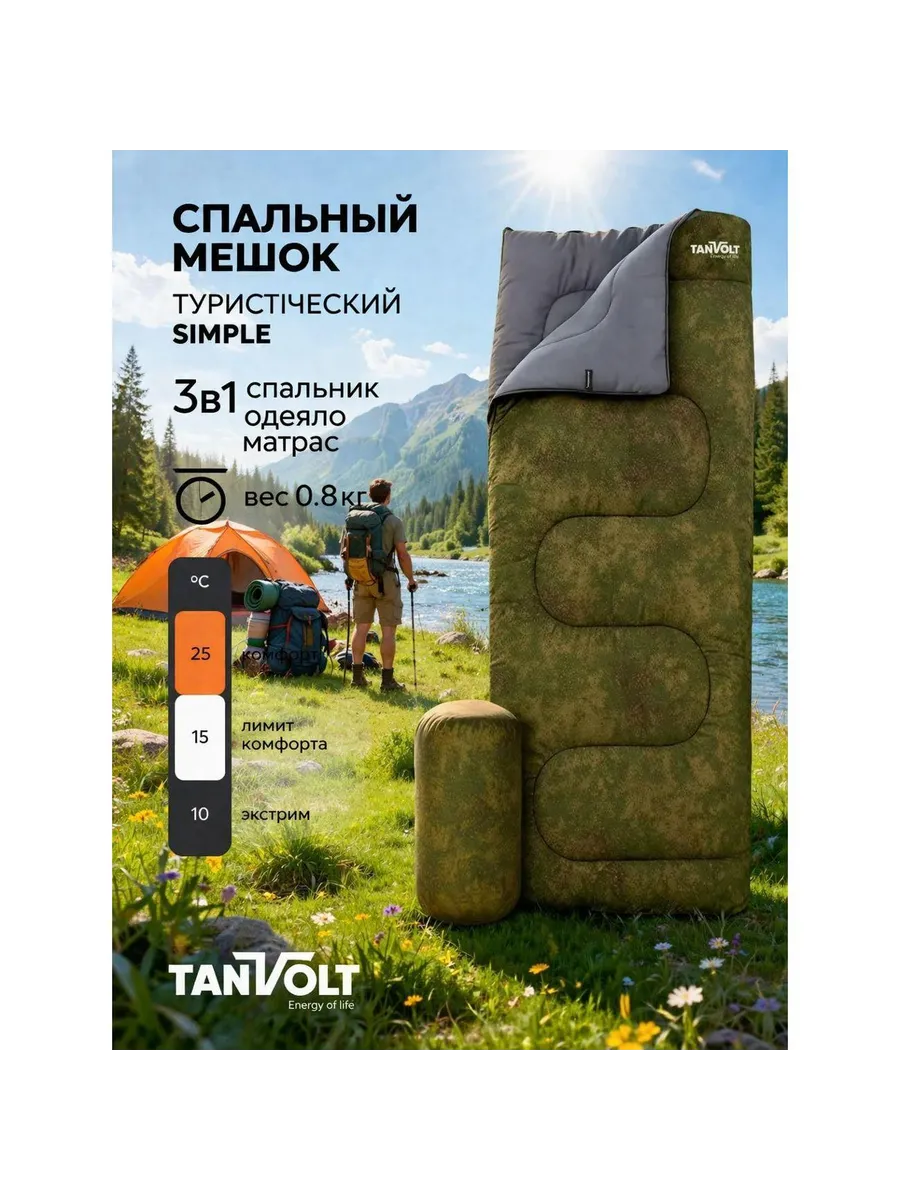 Спальный мешок TANVOLT Simple