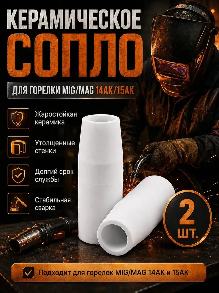 Сопло керамическое для сварки MIG MAG 14AK 15AK, 2 шт. — тер