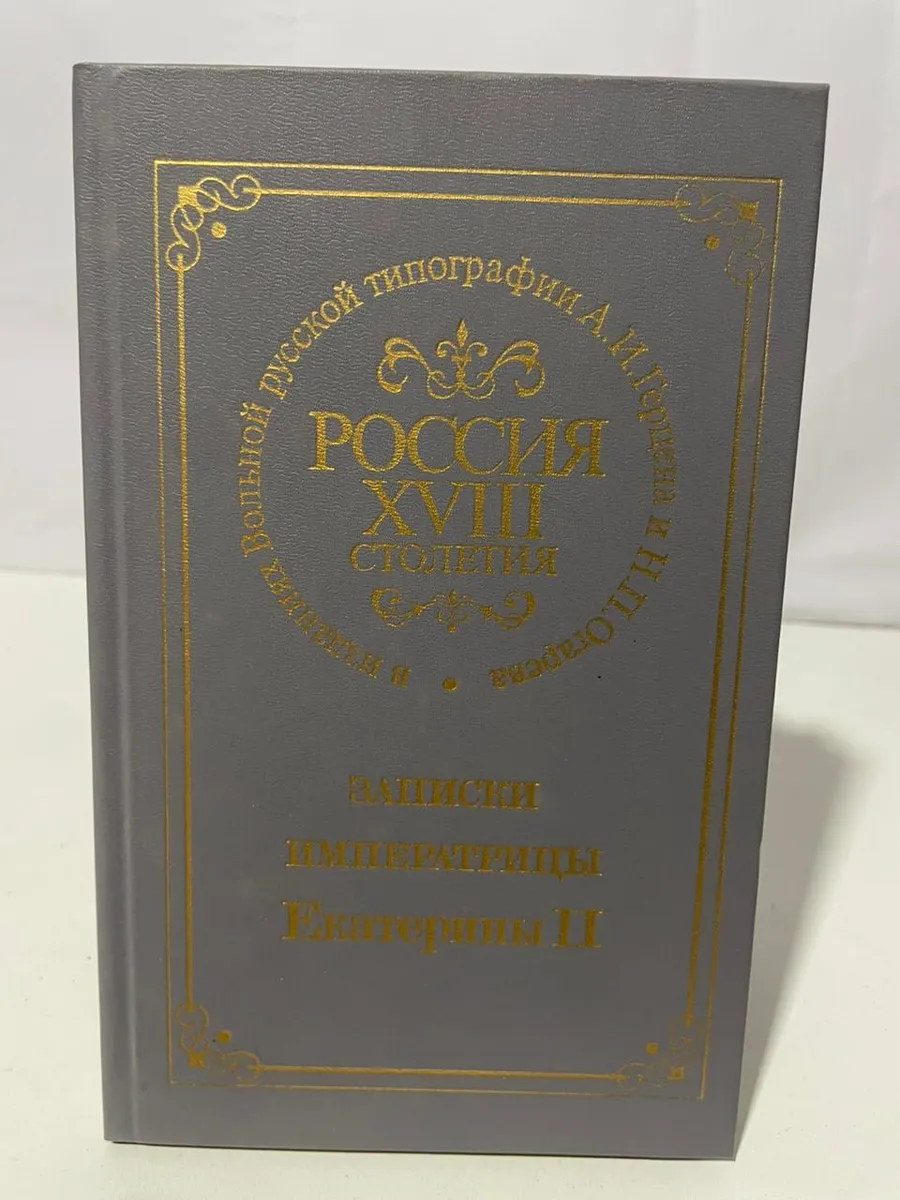 Записки императрицы Екатерины II