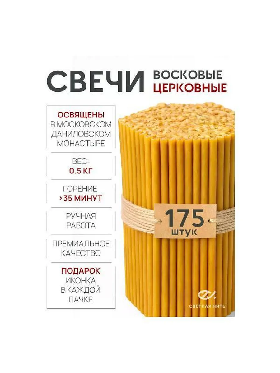 Свеча СВЕТЛАЯ НИТЬ Свечи восковые освященные в московском Да