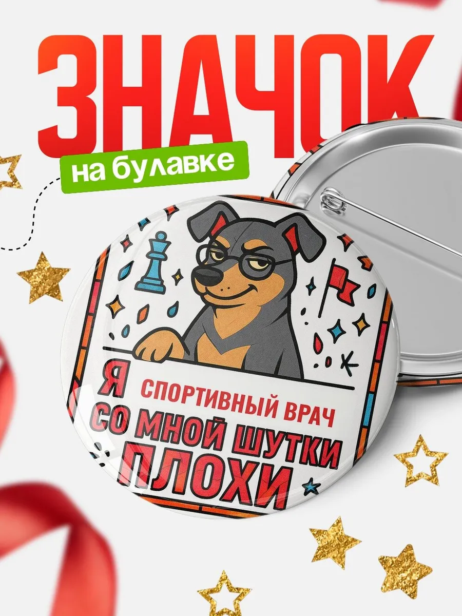 Значок Спортивный врач шутки плохи офисный юмор подарок к