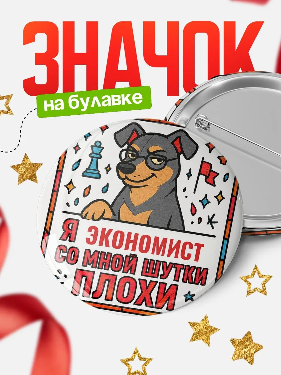 Значок Экономист шутки плохи офисный юмор подарок коллеге
