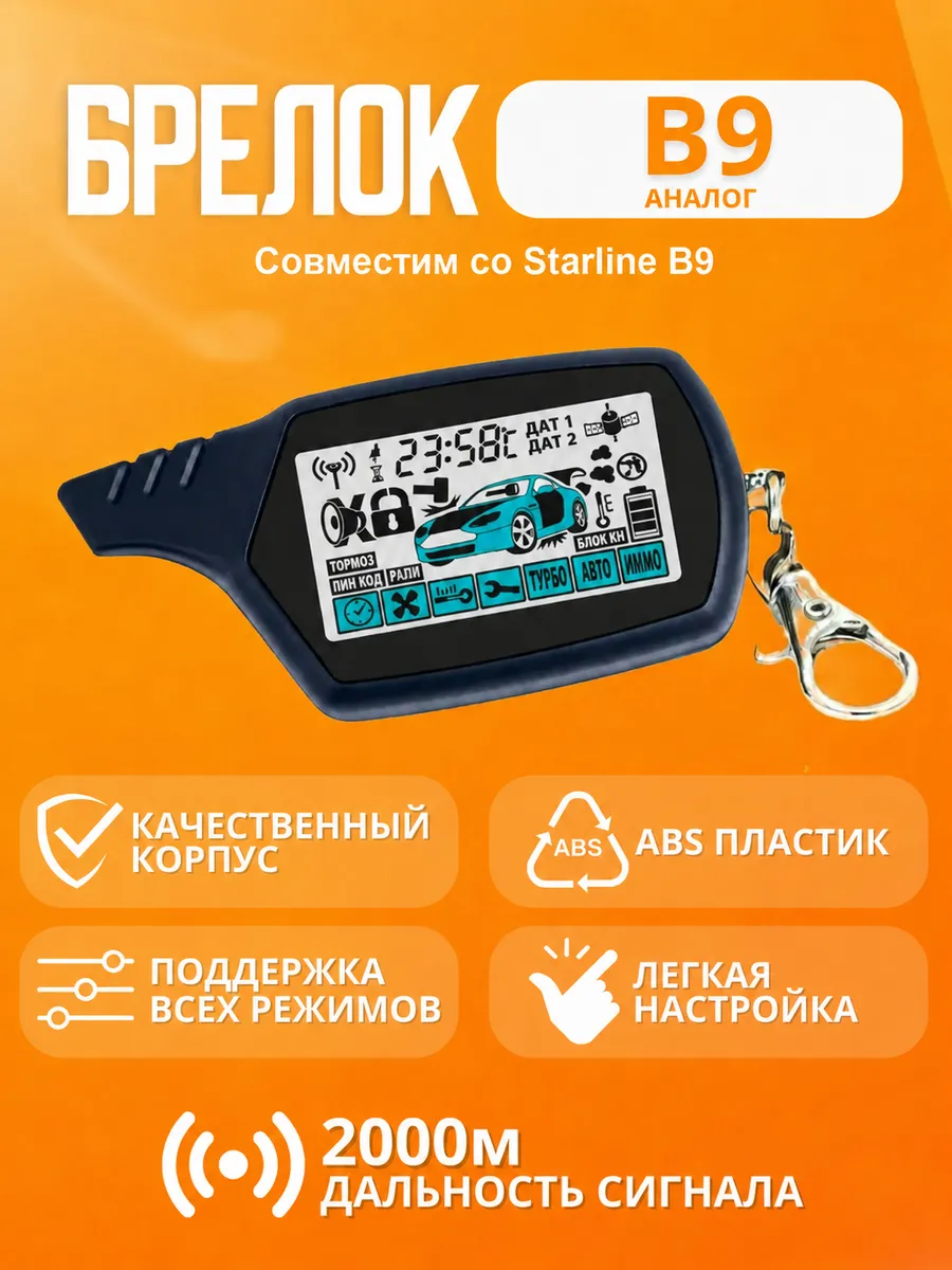 Брелок пульт аналог для сигнализации Starline B9