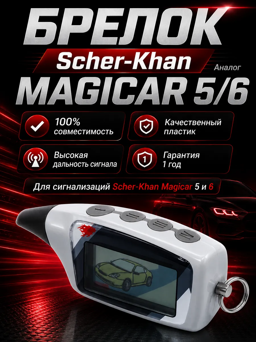 Брелок пульт M5 для сигнализации Scher-Khan Magicar 5 6