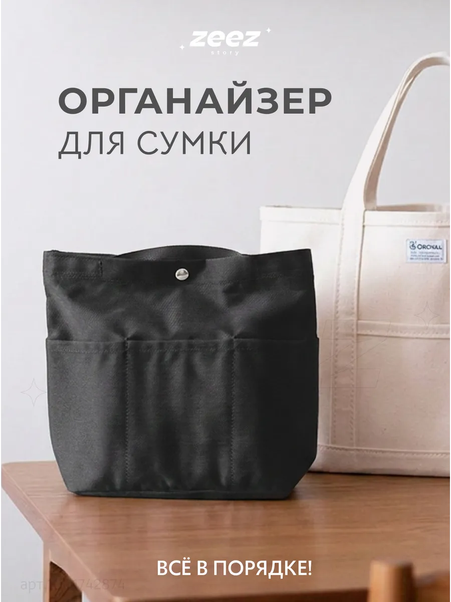 Органайзер для сумки вкладыш в шоппер