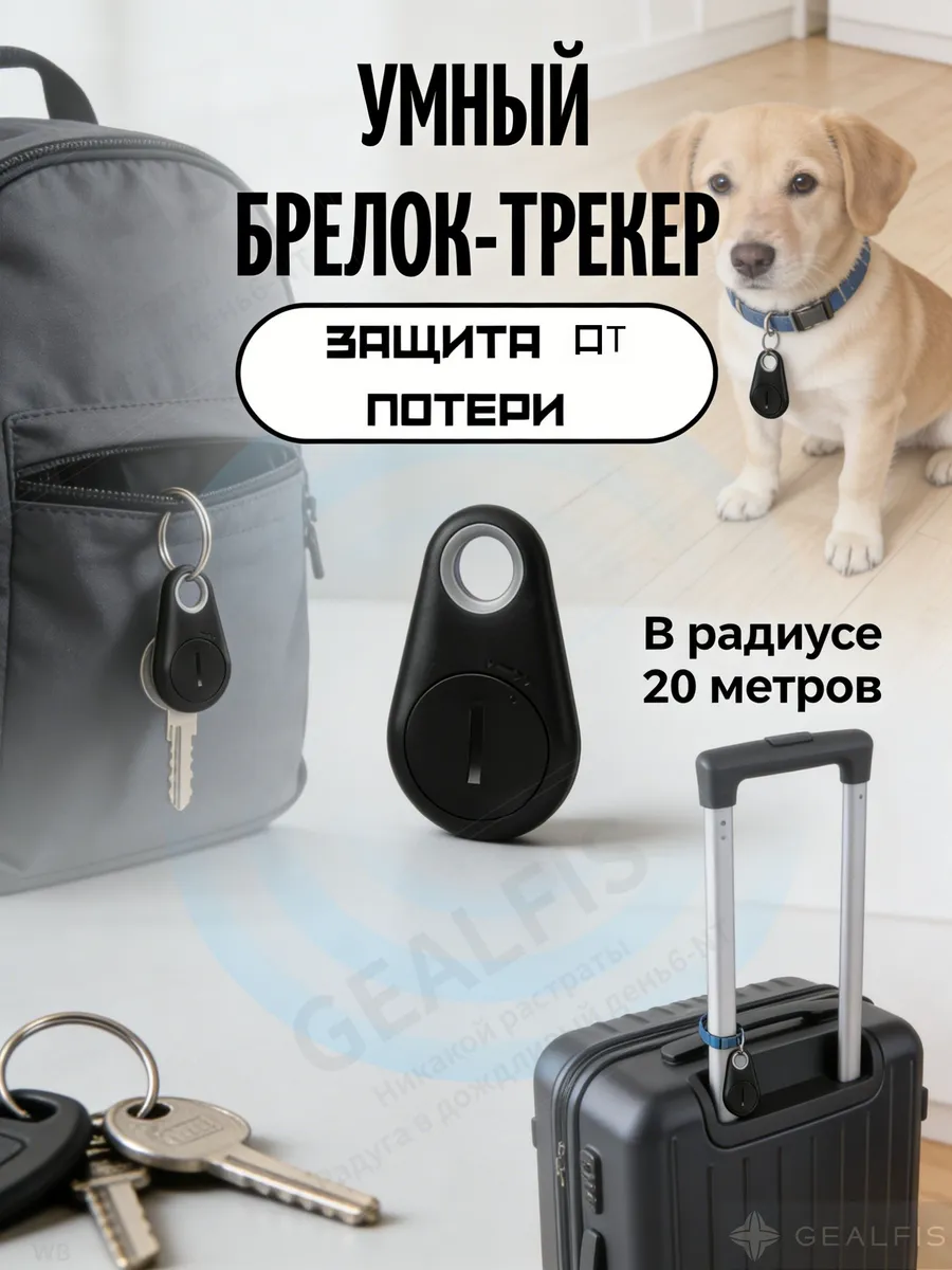 Умный Bluetooth брелок-трекер (антипотеряшка). Поиск ключей,
