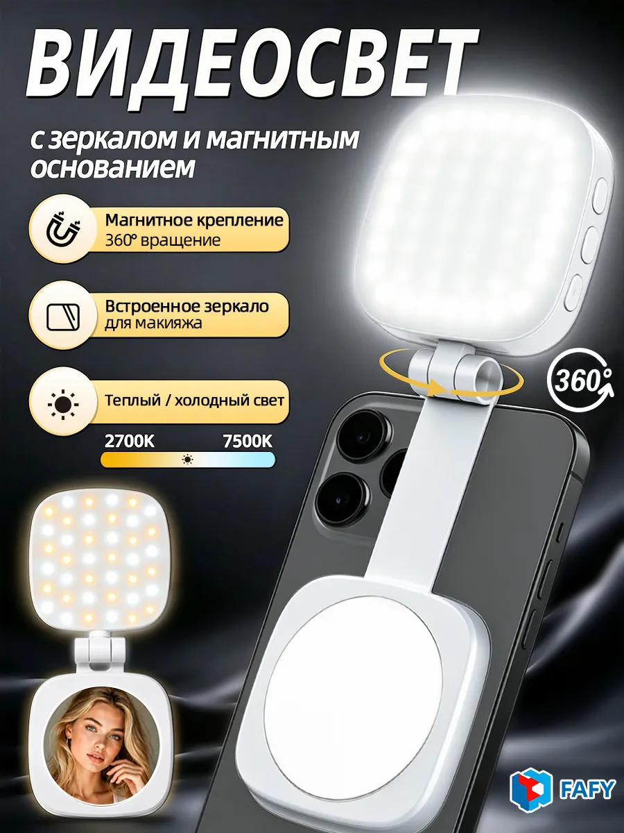 Видеосвет портативный свет для съемки на телефон c зеркалом