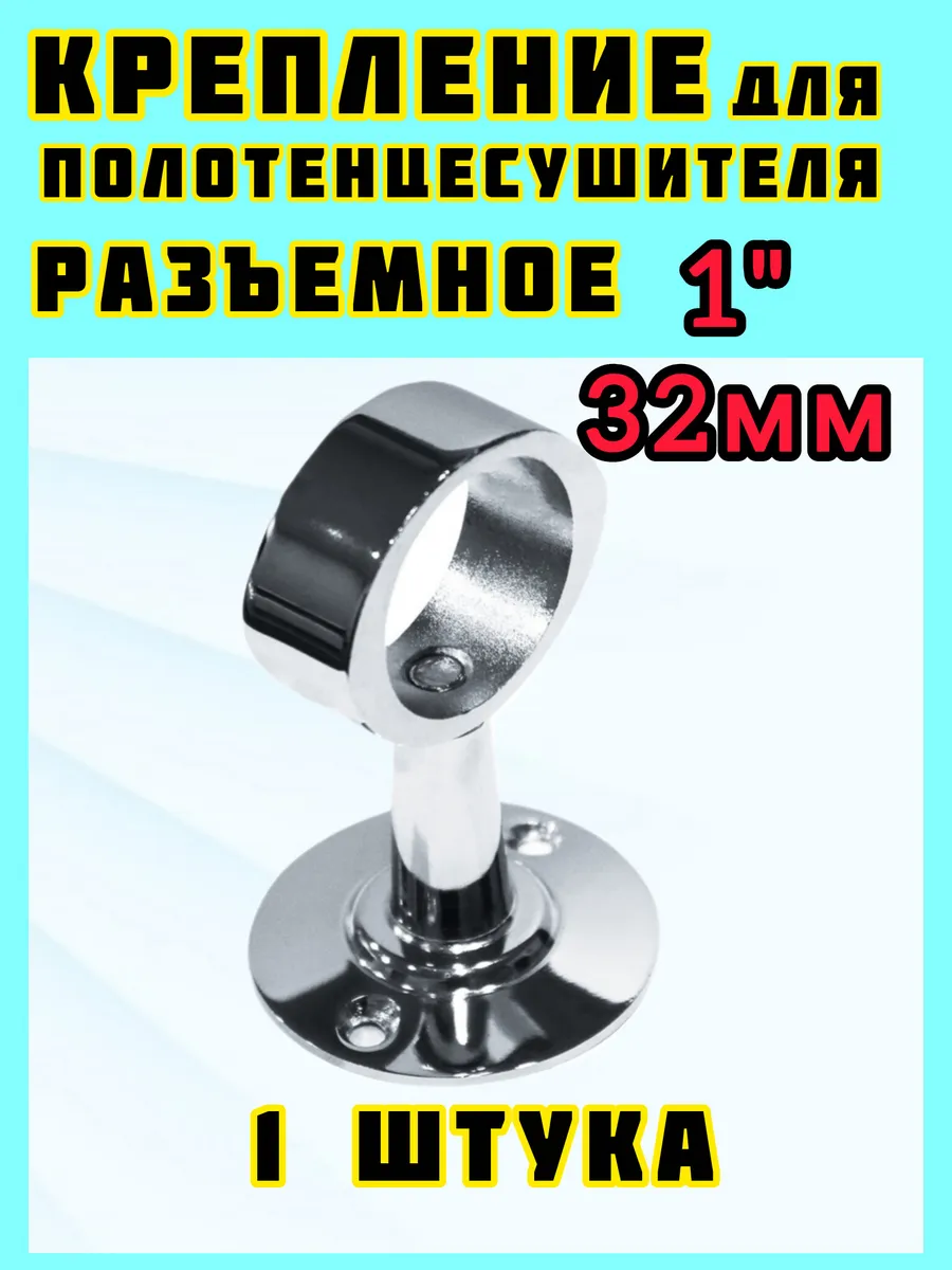 Держатель для полотенцесушителя с кольцом 1" хром разборный