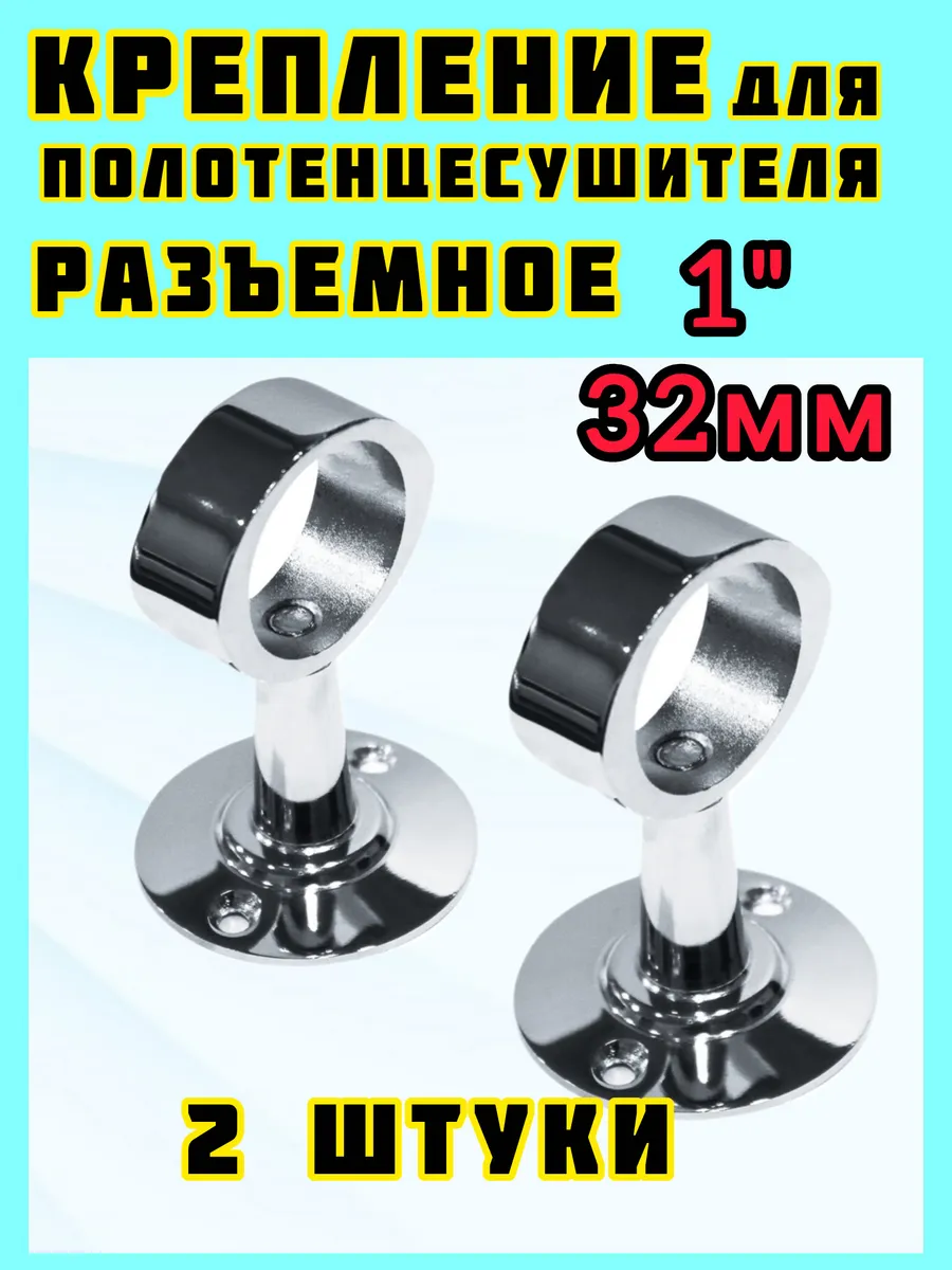 Держатели для полотенцесушителя с кольцом 1" хром разборные