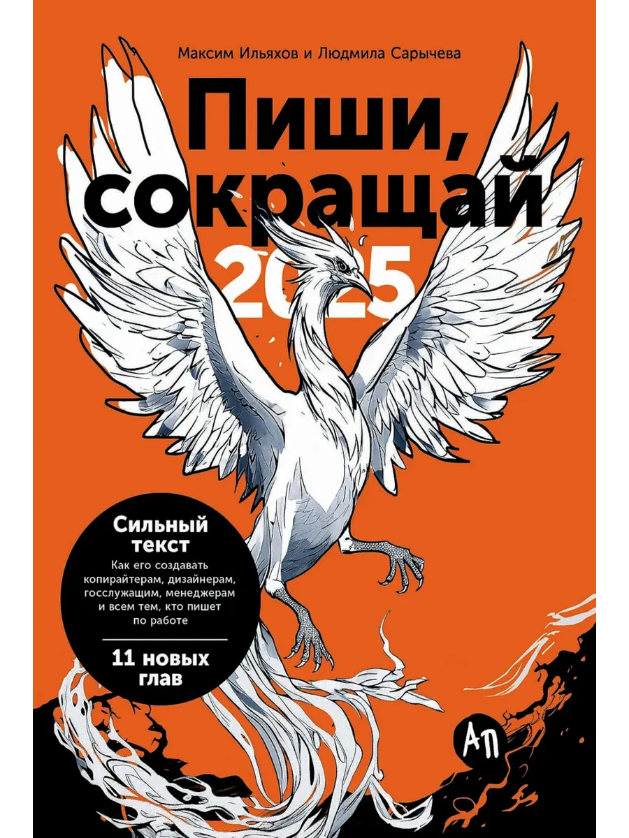 Пиши, сокращай 2025: Как создавать сильный текст