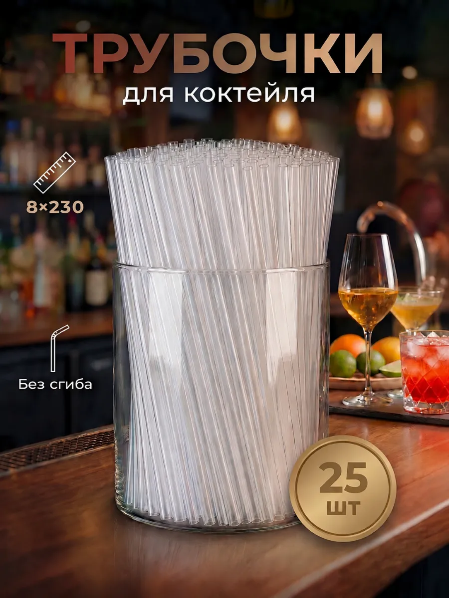 Трубочки для коктейлей прозрачный 25 шт