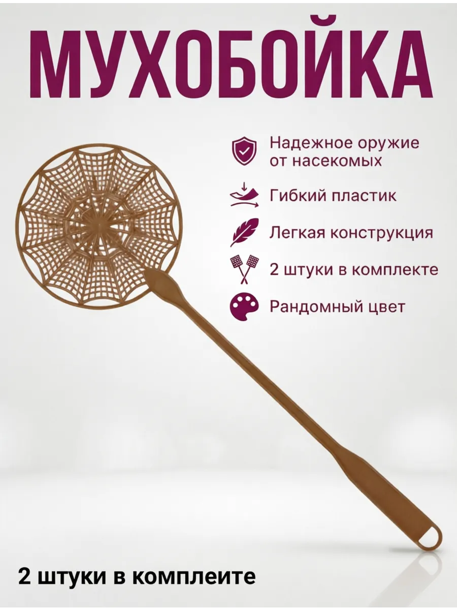 Мухобойка пластиковая 2 штуки