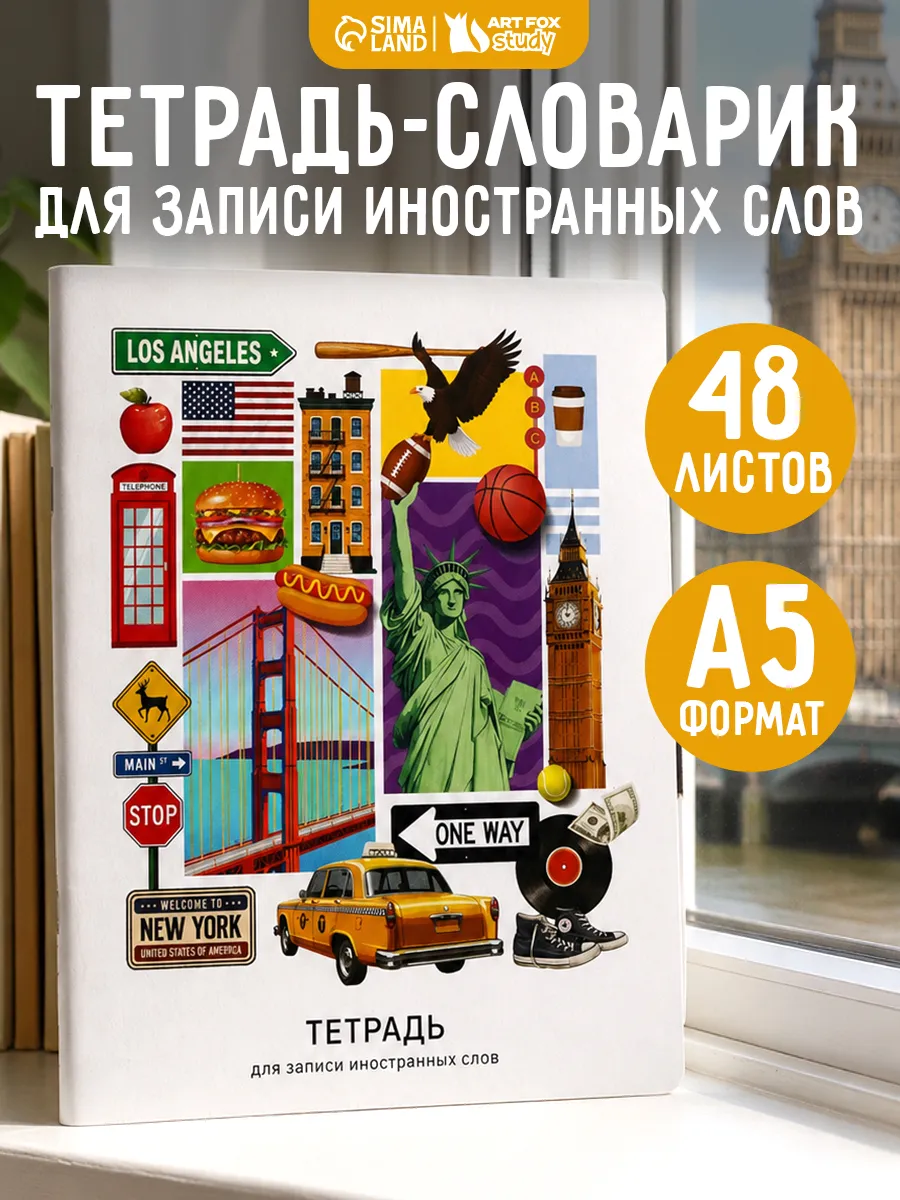 Тетрадь - словарь для записи иностранных слов 48 л