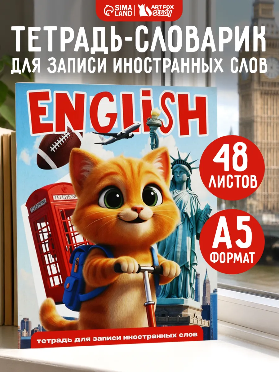 Тетрадь - словарь для записи иностранных слов 48 л