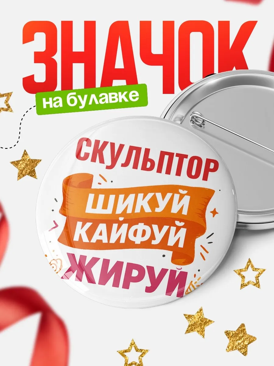 Значок Скульптор офисный юмор кадровику подарок коллеге