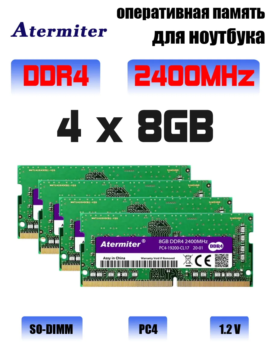 Atermiter оперативная память ddr4 для ноутбука 8Gb x 4 (32 ГБ) 2400MHz