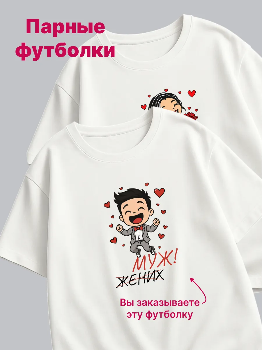 Парные футболки для свадьбы жених и невеста 1 шт