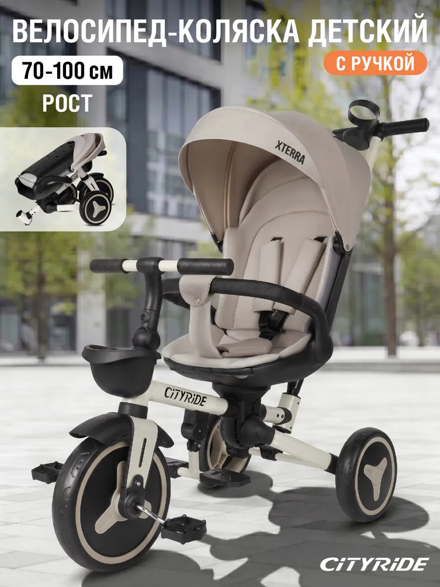 Велосипед детский трехколесный складной с ручкой CITYRIDE