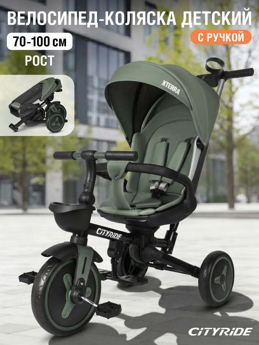 Велосипед детский трехколесный складной с ручкой CITYRIDE