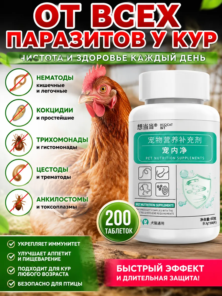Средство от глистов для кур и уток，200 Таблетки
