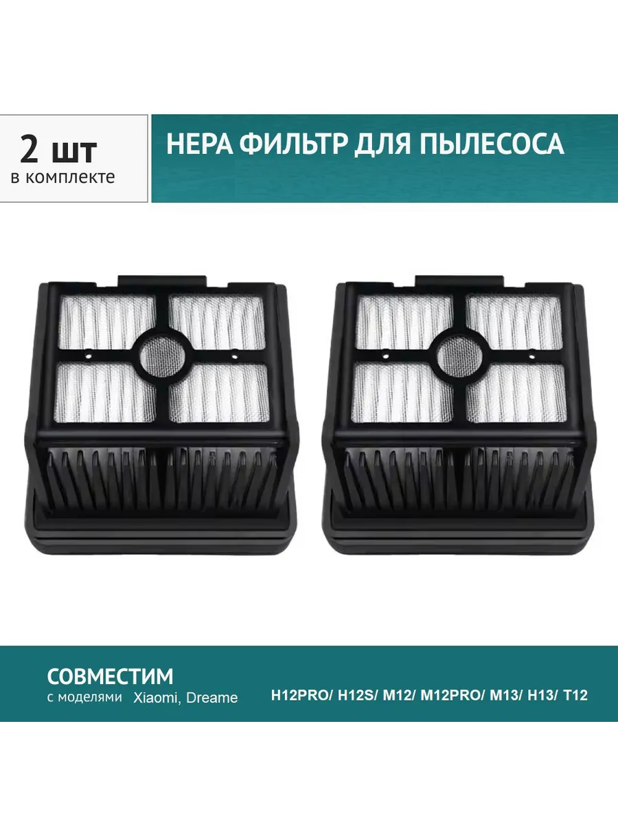 GEALFIS HEPA_фильтр 2шт. для пылесоса Dreame сменный_hepa и