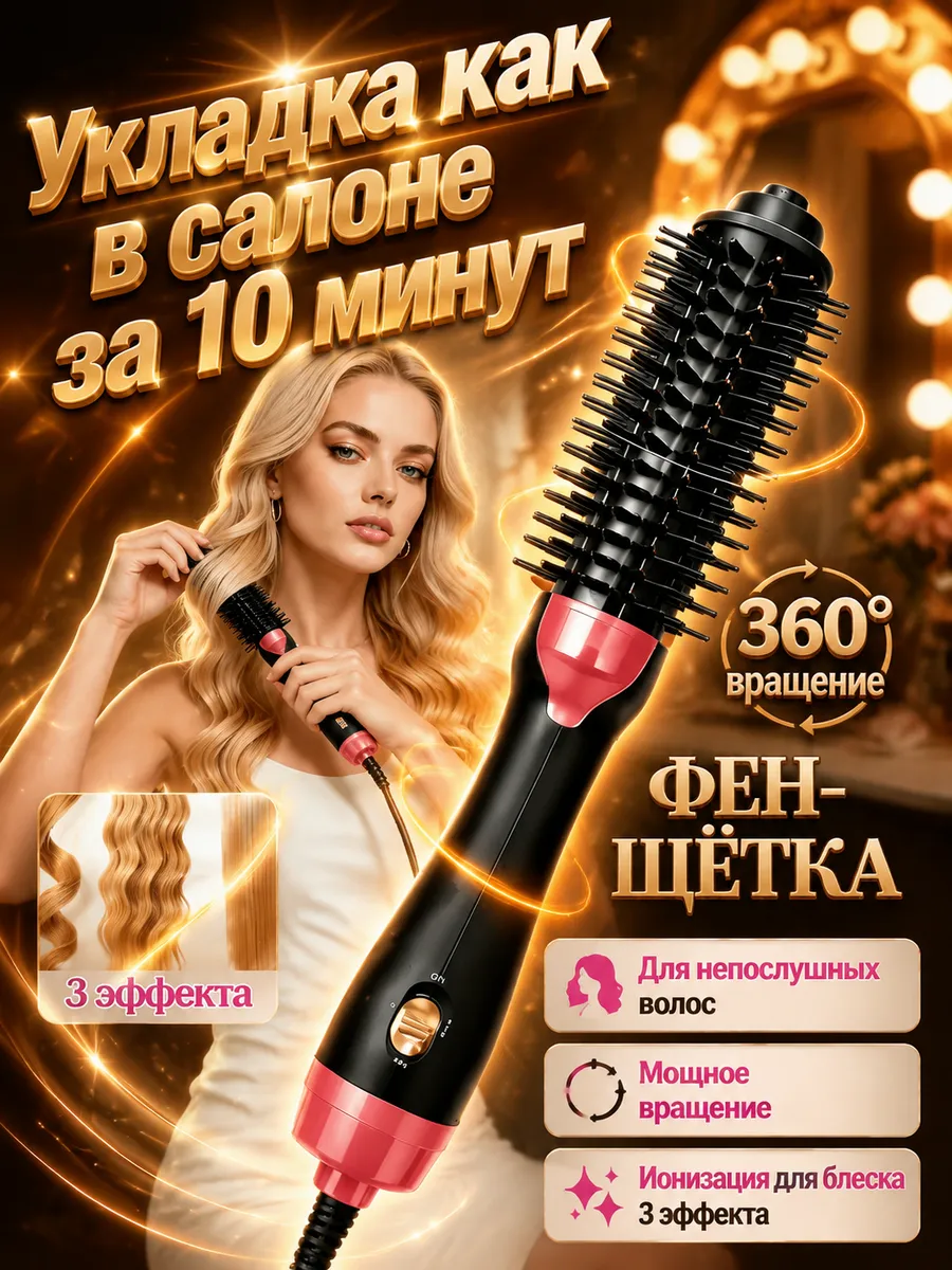 Фен-щетка стайлер для укладки и завивки и выпрямления волос