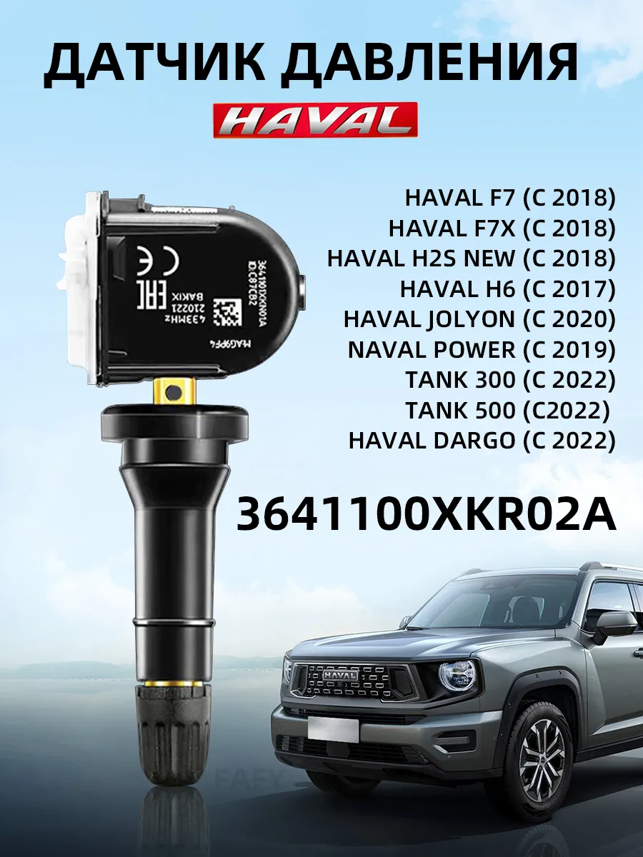 Датчик давления в шинах Haval F7 F7X 3641100XKR02A TPMS