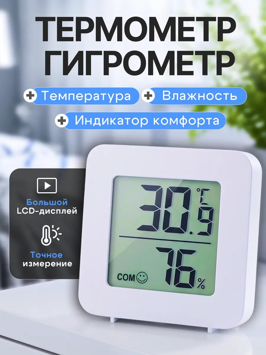 Термометр-гигрометр комнатный