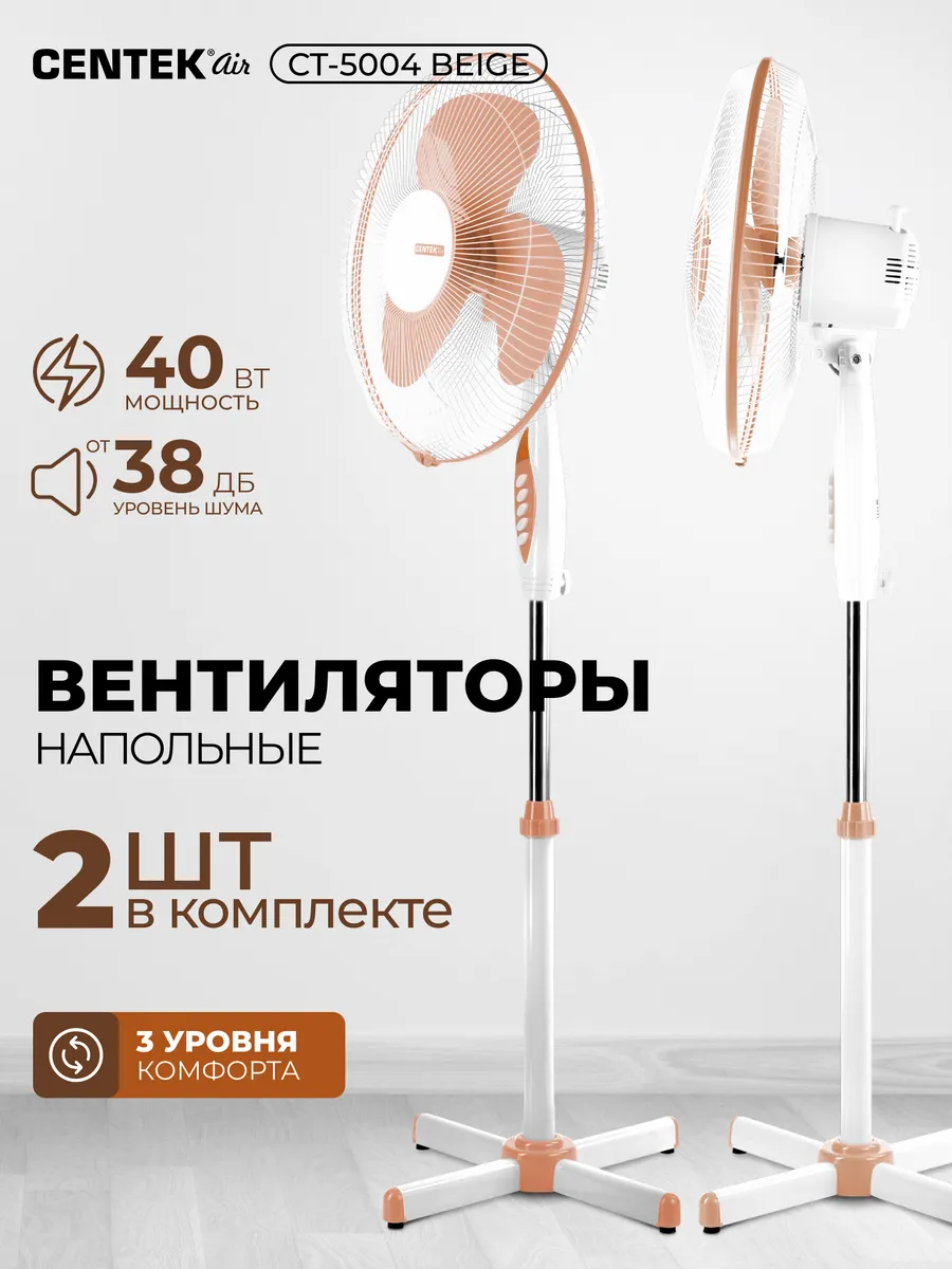 Вентилятор напольный для дома - 2 шт. CT-5004 BEIGE