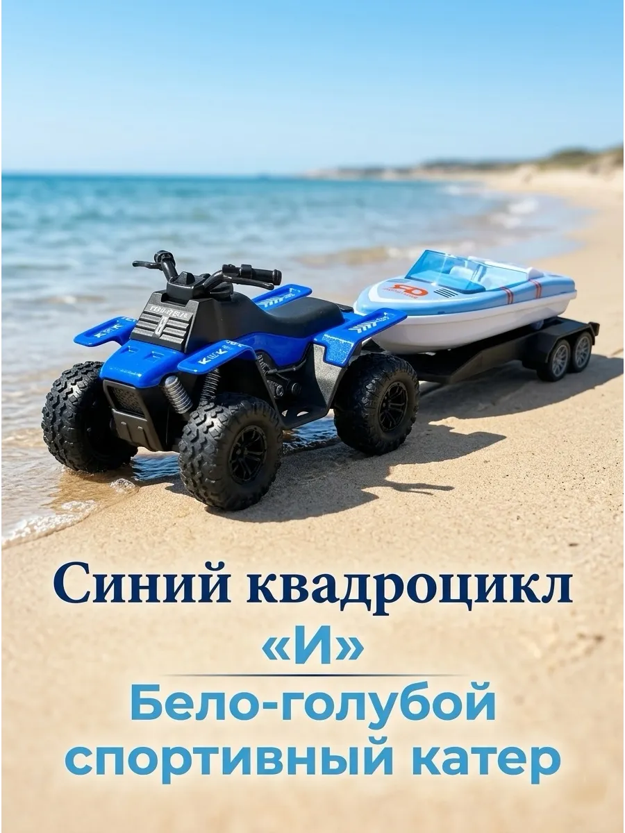 Инерционный квадроцикл с катером набор