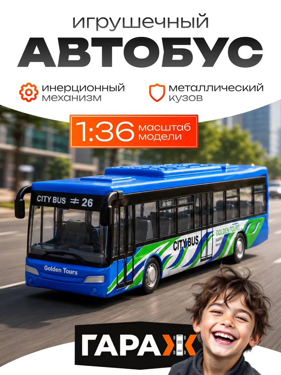 Автобус игрушка машинка детская металлическая инерционная