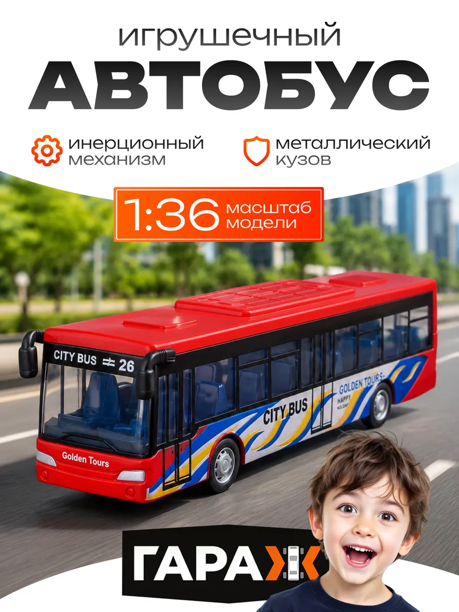 Автобус игрушка машинка детская металлическая инерционная