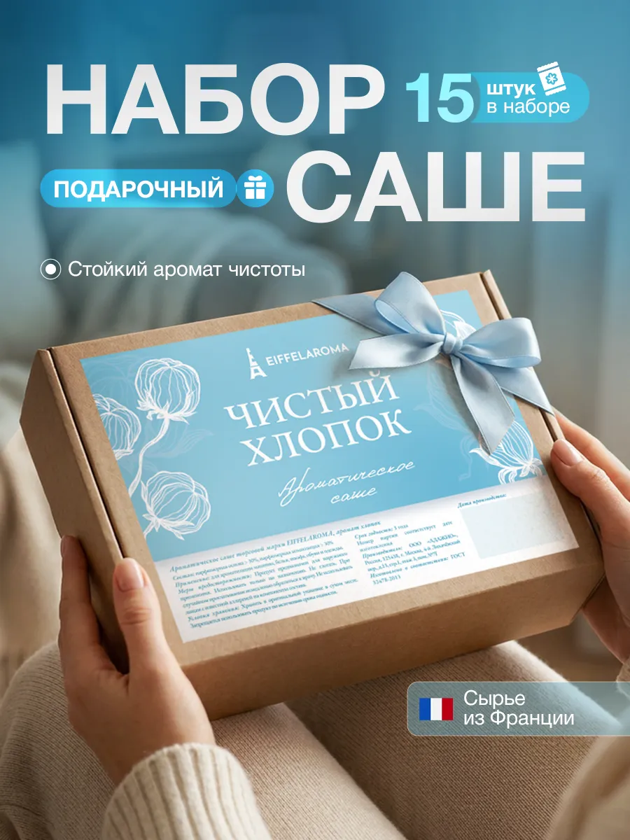 Саше для белья в шкаф ароматическое, 15 шт