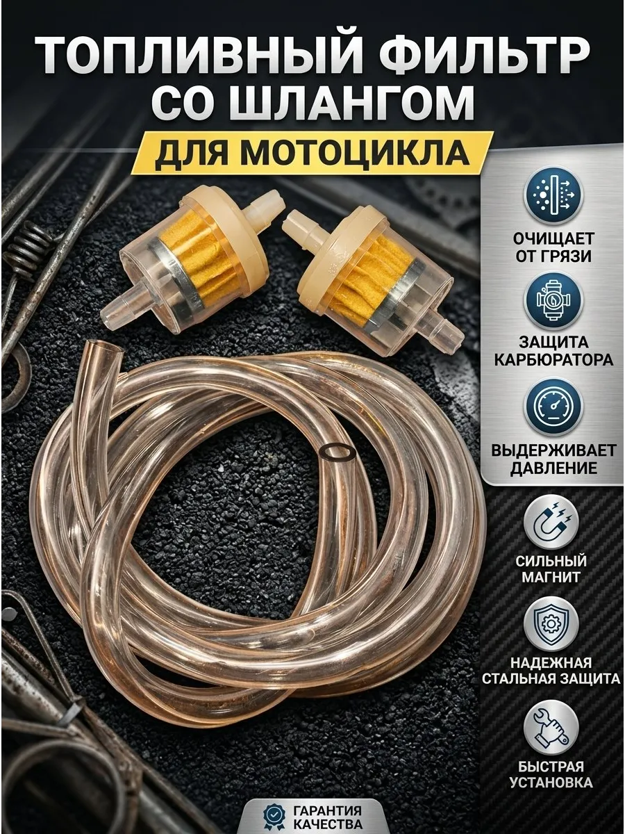 Топливный фильтр со шлангом для мотоцикла
