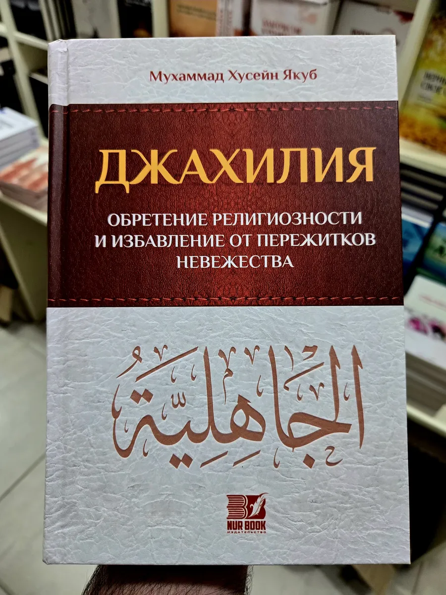 Книга Джахилия