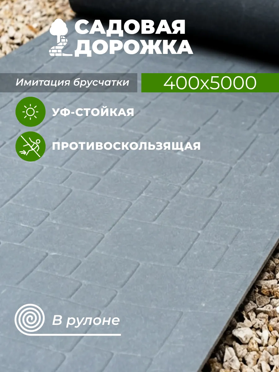 Садовая дорожка в рулоне 40 см*500 см, брусчатка